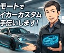 あなたのマイカーカスタムをリモートでお手伝いします 1人では知識がない！やり方がわからない方の強い味方！ イメージ1