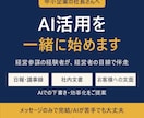 社長向け 経営参謀経験者がAI活用を伴走します AIに不慣れでも大丈夫。御社に合う使い方を一緒に探します イメージ1