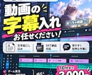 動画に見やすい字幕を入れます 動画に自然になじむ、読みやすい字幕を作成します！ イメージ1