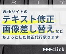 Webサイトのテキスト修正・画像差し替えを承ります 「ちょっとだけ直したい」をお気軽にご相談ください。 イメージ1