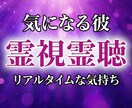 彼のリアルタイムな本心を霊視で全て暴きます 聞けない本音、視えたままこっそりお伝えします イメージ1