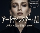 アートディレクター×AIでブランド完全構築します 戦略・映像・サイト。すべてが、ひとつの呼吸で イメージ1