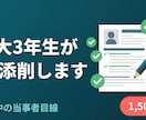 早大3年生がES/ガクチカを添削します 当事者目線・¥1,500〜・28/29卒対応 イメージ1