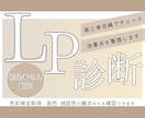 女性起業家専門あなたのLPをプロ目線診断します 反応が出ない原因を整理してアドバイス イメージ1