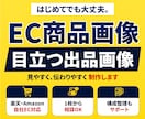 ECサイト・楽天向けの商品画像を制作します 商品の特徴や魅力が伝わりやすい画像づくりをお手伝いします イメージ1