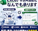 ExcelVBA・自動化なんでも承ります 転記だらけの毎日を、ボタン1つのExcelに変えます イメージ1
