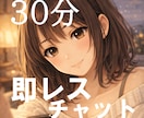 30分・集中・即レス・楽しくチャットします 今すぐ話し相手が欲しいひと、おいでー！ イメージ1