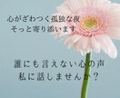 夜の心のモヤモヤ聞きます 孤独な夜、誰にも言えない本音も私に話してOK。 イメージ1