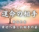 あなたを幸せへ導く“運命のお相手”の姿を霊視します あなたの魂が求めるたった一人の相手は誰なのか イメージ1