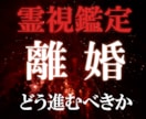 離婚占い【進むべき道】今後の行方や夫婦関係を視ます 離婚は正解か？霊視鑑定で相性や未来について占います。 イメージ1