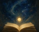 名前と誕生日に眠る、あなたの物語を言葉にします 〜名前・誕生日・惹かれる物語から“魂の構造”を読み解く鑑定〜 イメージ1