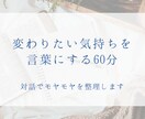 変わりたいけど動けない気持ち、一緒に整理します 対話でモヤモヤを言語化する60分 イメージ1