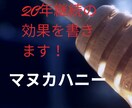 マヌカハニー歴20年の体験記事を書きます マヌカハニーの驚くべき効果を主婦目線で！ イメージ1