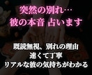 恋愛】突然の別れ…彼の本音 占います 既読無視、別れの理由。速くて丁寧、リアルな彼の気持ちがわかる イメージ1