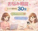 誰にも言えない悩み、30分チャットで優しく聞きます 一人で抱えないで。寄り添います。 イメージ1