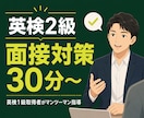 英検2級の面接対策をします 採点基準を理解して、二次試験を突破 イメージ1