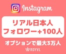 Instagramリアル日本人フォロワー増やします インフルエンサーに人気⭐️+100人～最大3万人・格安 イメージ1