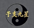干支九星術であなたの2026年の方針を見ます 十干十二支と九星を使ってあなたの現状と今年の方針を見ます！ イメージ1