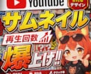 1週間限定！サムネイルを特別価格で制作します 丸投げOK！動画内容に合わせてクリックされやすい構成をご提案 イメージ1