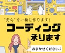 安心＆デザイン通り！コーディング承ります 品質はもちろん！安心いただける環境提供に力を入れております♩ イメージ1