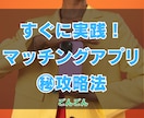 アプリでデートや2回目に行けない！その原因教えます 恋愛経験ナシでもすぐ実践できる！マッチングアプリの㊙攻略術 イメージ1