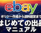 eBay はじめての出品 設定・出品方法教えます 初めて出品する際に必要な手順をまとめました！ イメージ1