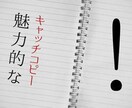キャッチコピー作成代行います 商品のネーミングに悩んでいるあなたや起業様へ イメージ1