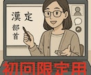 初回：中学受験国語の解き方をお教えします 読む力・解く力を丁寧に育て、得点力をつけます。※初回限定用 イメージ1
