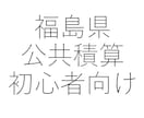 福島県公共建築・電気の積算の始め方おしえます 積算の「せ」の字も分からない。初心者向け：１から教えます イメージ1