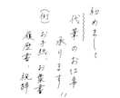 毛筆、筆文字の代筆承ります ご依頼の文章を心を込めてお書きします！ イメージ1