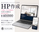 先着5名様限定・モニター価格でHPを制作します 文章がなくてもOK！構成から公開までまるごとおまかせ！ イメージ1