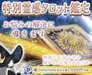 霊感タロット♡上げ下げなしどんな事でも鑑定します ワンコイン✨800文字程✨現状・本音・未来✨24時間以内に♡ イメージ1