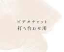 ビデオチャットで打ち合わせいたします サービス購入前に事前にお打ち合わせが必要な方 イメージ1