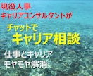 チャットでキャリア相談：2週間承ります 現役人事・キャリアコンサルタントがモヤモヤ解消します イメージ1