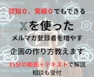 Xを使ったメルマガ登録者の増やし方教えます フォロワー100人未満でリスト100人以上集めた企画の作り方 イメージ1