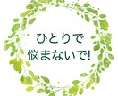 対人関係で悩んでいる方のご相談をお受けします 今後の対応・工夫、ご自身のコミュニケーションの傾向 イメージ2