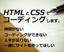 HTMLとCSSでコーディング致します お悩みの方の役に立ちたいです。いつでも気軽にご相談ください。 イメージ1