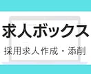 求人ボックスの求人広告原稿を作成します 元求人広告MVP営業、現採用マーケターによる分析・改善 イメージ1