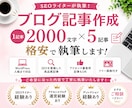 読者に寄り添うこだわりブログ記事×５本作成します SEOを意識＆画像選定付き！WordPress入稿対応も可！ イメージ1