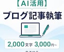 AIを用いた高品質ブログ記事を最速納品します 時間がない方へ 高品質記事を最速でお届け イメージ1