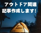 アウトドア関連の記事、作成します 【文字単価0.5円～】SEO対応のアウトドア関連記事承ります イメージ1