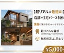 最高品質の建築パースを作成します 賢く外注費用を抑えませんか？ぜひ一度お試しください！ イメージ1