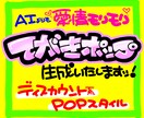 丸投げOK★魂の手書きPOP作ります 超目立つ手書きPOPを制作します！魂込めた太文字で売上アップ イメージ1