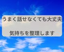 うまく話せなくても大丈夫。気持ちを整理します 言葉にならないままでも安心して話せます イメージ1