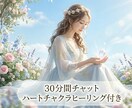 30分チャット❤︎ご質問回答対話とヒーリングします 新しい出逢い♡ご自分の力で引き寄せるサポートとヒーリング イメージ1