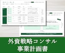 外資戦略コンサルが事業計画書を作成します 新規出品のため実績10件まで半額キャンペーン中！ イメージ6