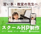習い事・教室・スクール特化のホームページ制作します 子供から大人まで伝わるデザイン｜自分で更新できるHP作成 イメージ1