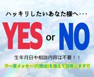 その答え！YES or NOでお答えします 答え＋一言メッセージを添えて回答いたします♡ イメージ1