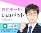 自前のデータを元に回答するChatボットを作ります 国公立大数値解析系学部を首席で卒業が丁寧に対応 イメージ1