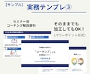 資格あるが成約できないコーチ向け実務資料提供します 【高評価197件】プロ仕様の成約導線・提案文・進行表まで一式 イメージ7